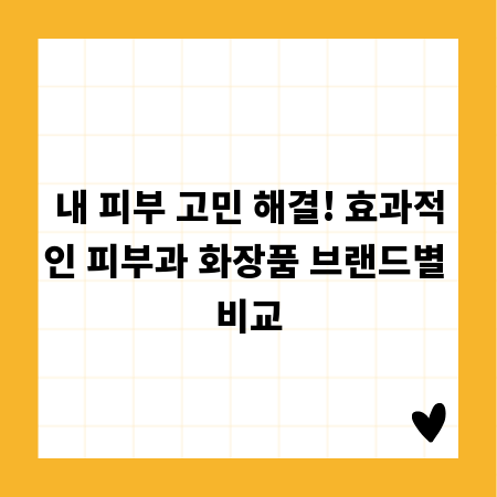 내 피부 고민 해결! 효과적인 피부과 화장품 브랜드별 비교