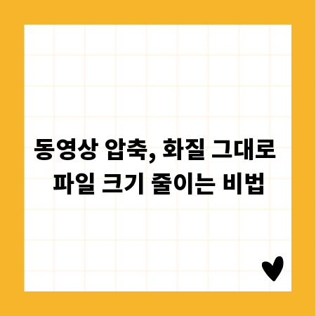 동영상 압축, 화질 그대로 파일 크기 줄이는 비법