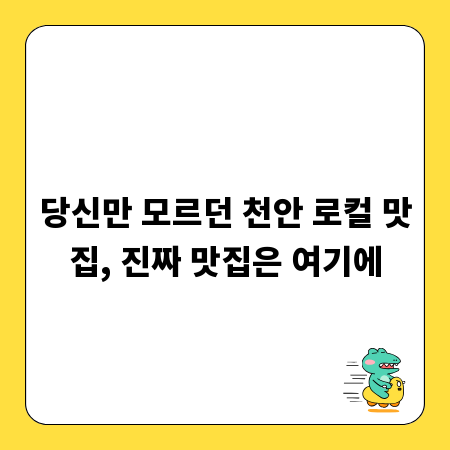 당신만 모르던 천안 로컬 맛집, 진짜 맛집은 여기에