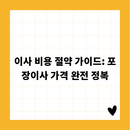이사 비용 절약 가이드: 포장이사 가격 완전 정복