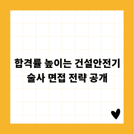 합격률 높이는 건설안전기술사 면접 전략 공개