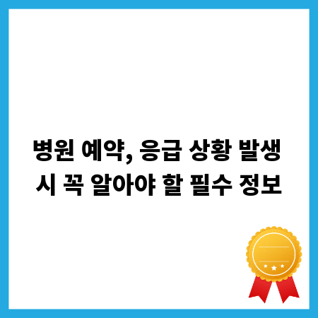 병원 예약, 응급 상황 발생 시 꼭 알아야 할 필수 정보