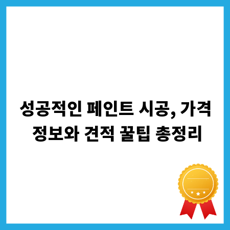 성공적인 페인트 시공, 가격 정보와 견적 꿀팁 총정리