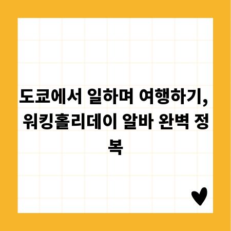 도쿄에서 일하며 여행하기, 워킹홀리데이 알바 완벽 정복