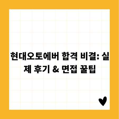 현대오토에버 합격 비결: 실제 후기 & 면접 꿀팁