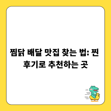 찜닭 배달 맛집 찾는 법: 찐 후기로 추천하는 곳
