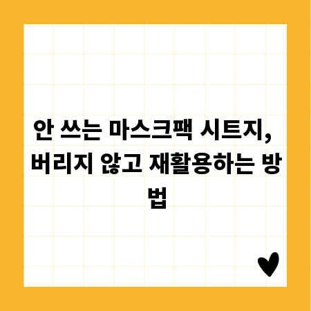 안 쓰는 마스크팩 시트지, 버리지 않고 재활용하는 방법