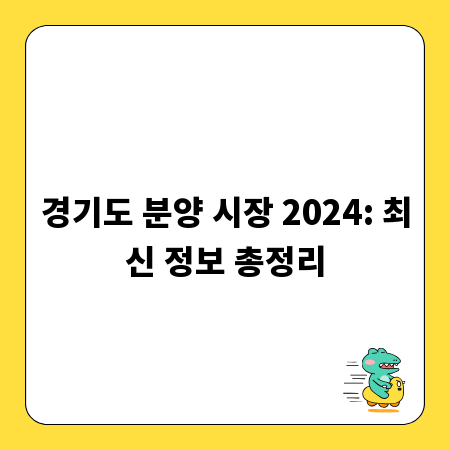 경기도 분양 시장 2024: 최신 정보 총정리