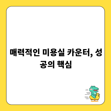 매력적인 미용실 카운터, 성공의 핵심