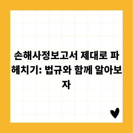 손해사정보고서 제대로 파헤치기: 법규와 함께 알아보자