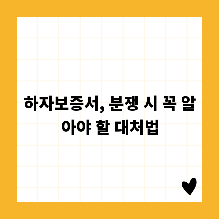 하자보증서, 분쟁 시 꼭 알아야 할 대처법