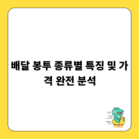배달 봉투 종류별 특징 및 가격 완전 분석