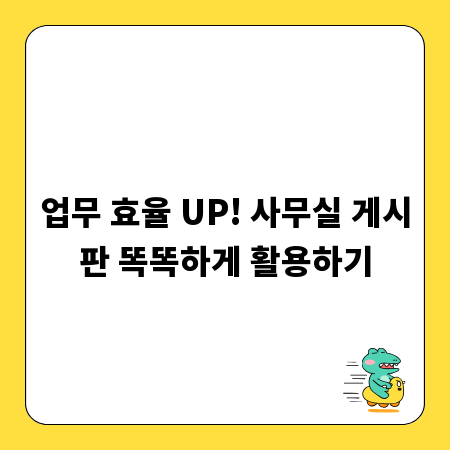 업무 효율 UP! 사무실 게시판 똑똑하게 활용하기