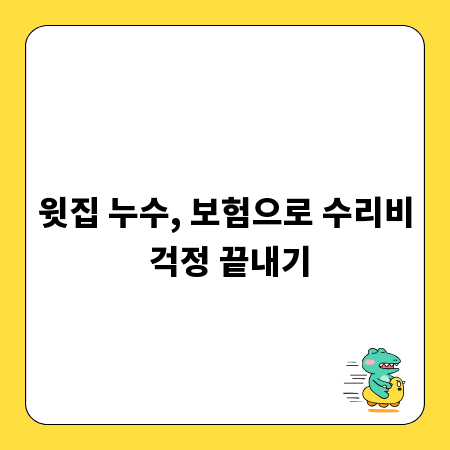 윗집 누수, 보험으로 수리비 걱정 끝내기