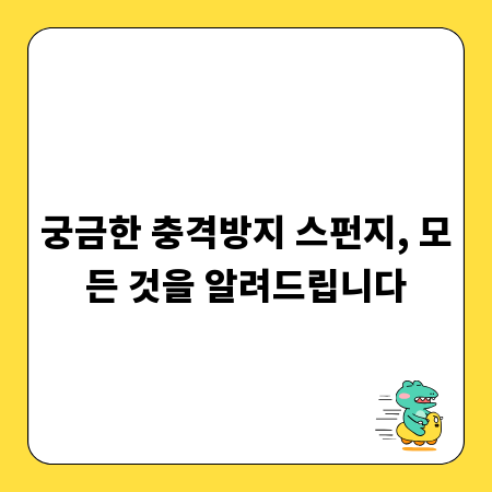 궁금한 충격방지 스펀지, 모든 것을 알려드립니다