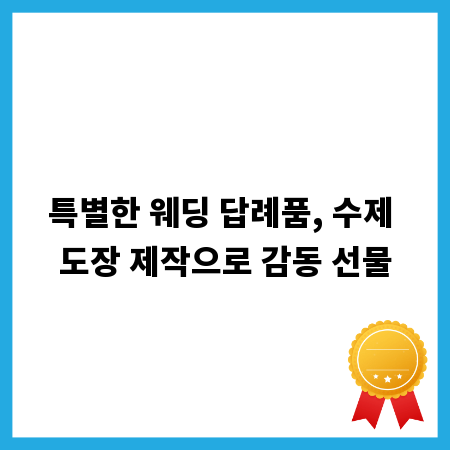 특별한 웨딩 답례품, 수제 도장 제작으로 감동 선물