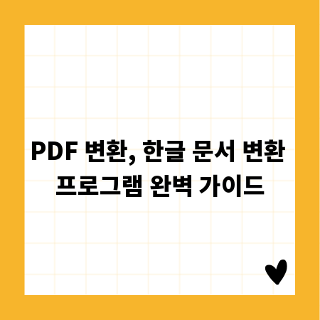 PDF 변환, 한글 문서 변환 프로그램 완벽 가이드