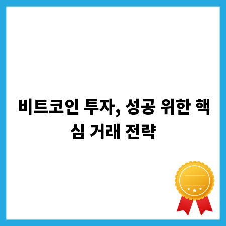 비트코인 투자, 성공 위한 핵심 거래 전략