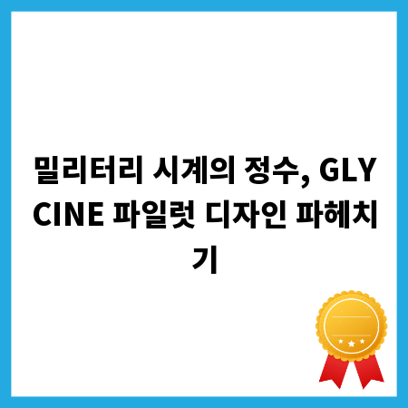 밀리터리 시계의 정수, GLYCINE 파일럿 디자인 파헤치기