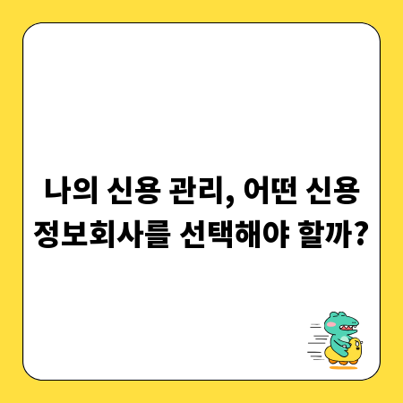 나의 신용 관리, 어떤 신용정보회사를 선택해야 할까?