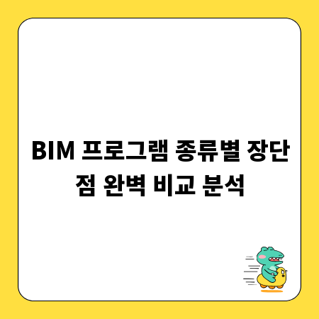 BIM 프로그램 종류별 장단점 완벽 비교 분석