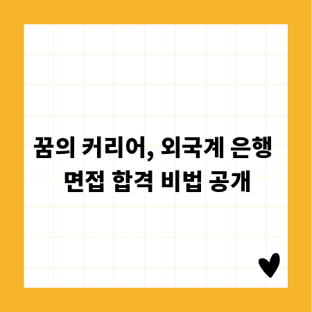 꿈의 커리어, 외국계 은행 면접 합격 비법 공개