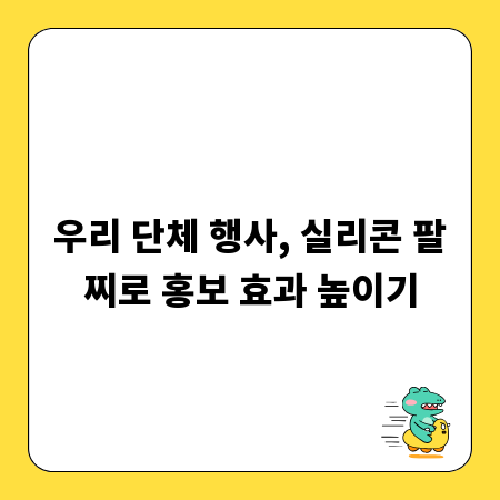 우리 단체 행사, 실리콘 팔찌로 홍보 효과 높이기