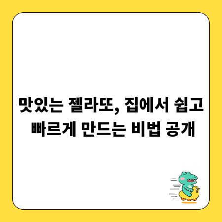 맛있는 젤라또, 집에서 쉽고 빠르게 만드는 비법 공개