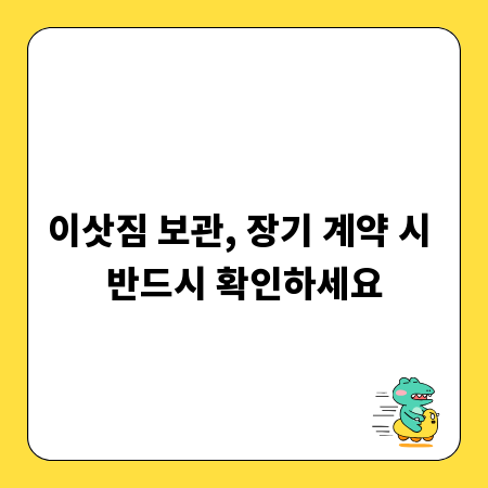 이삿짐 보관, 장기 계약 시 반드시 확인하세요