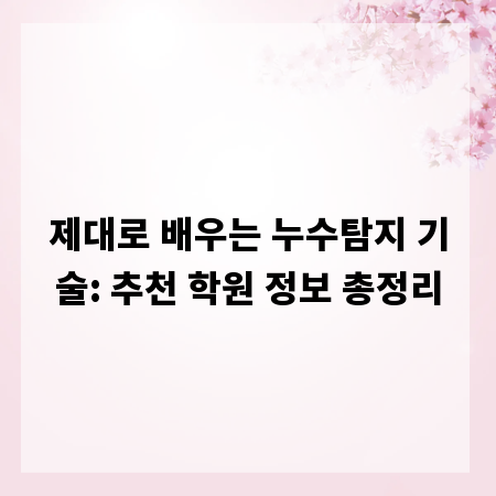 제대로 배우는 누수탐지 기술: 추천 학원 정보 총정리