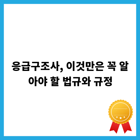 응급구조사, 이것만은 꼭 알아야 할 법규와 규정