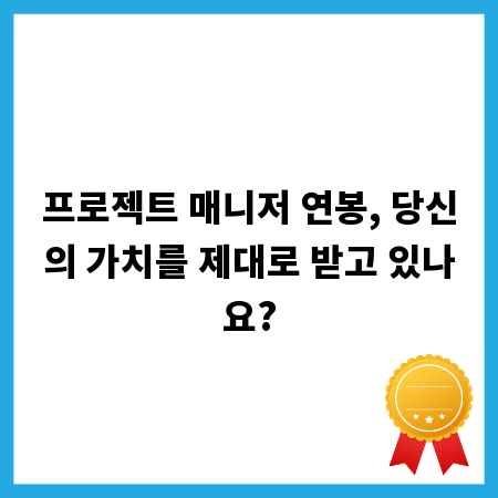프로젝트 매니저 연봉, 당신의 가치를 제대로 받고 있나요?
