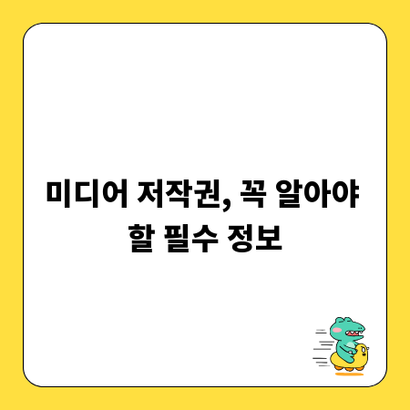 미디어 저작권, 꼭 알아야 할 필수 정보