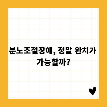 분노조절장애, 정말 완치가 가능할까?