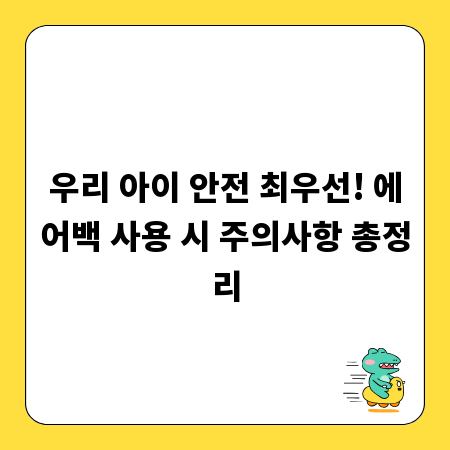 우리 아이 안전 최우선! 에어백 사용 시 주의사항 총정리