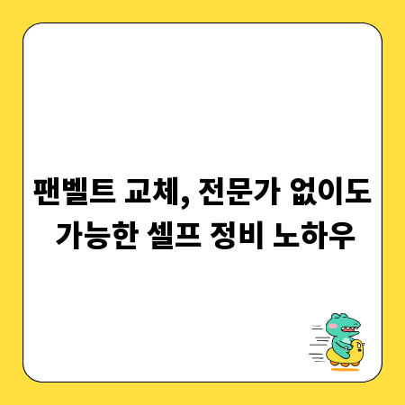 팬벨트 교체, 전문가 없이도 가능한 셀프 정비 노하우