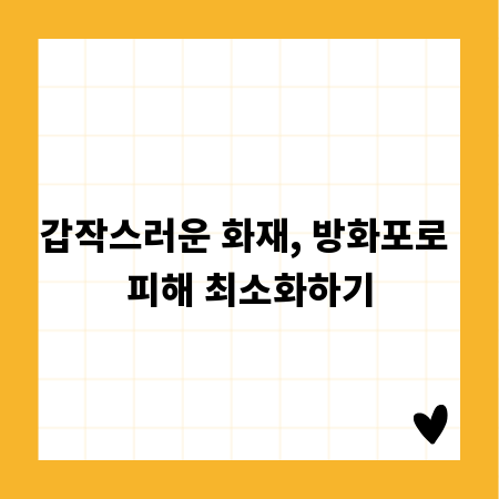 갑작스러운 화재, 방화포로 피해 최소화하기