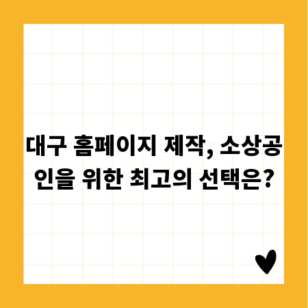 대구 홈페이지 제작, 소상공인을 위한 최고의 선택은?