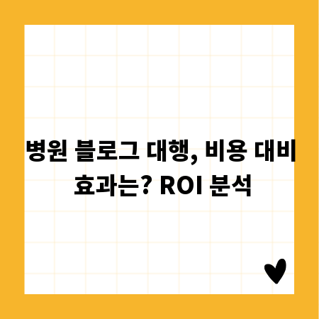 병원 블로그 대행, 비용 대비 효과는? ROI 분석