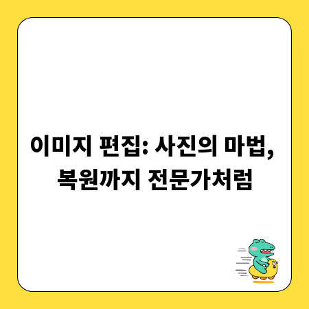 이미지 편집: 사진의 마법, 복원까지 전문가처럼