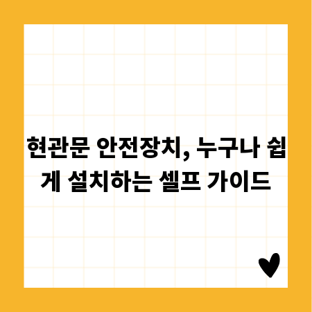 현관문 안전장치, 누구나 쉽게 설치하는 셀프 가이드