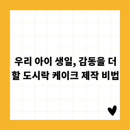 우리 아이 생일, 감동을 더할 도시락 케이크 제작 비법