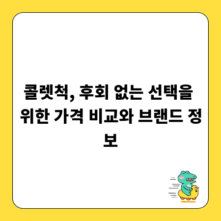 콜렛척, 후회 없는 선택을 위한 가격 비교와 브랜드 정보