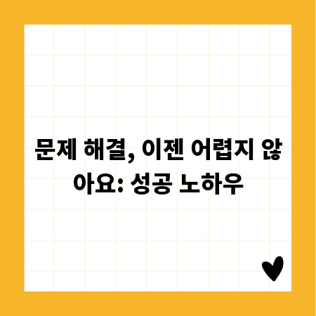 문제 해결, 이젠 어렵지 않아요: 성공 노하우