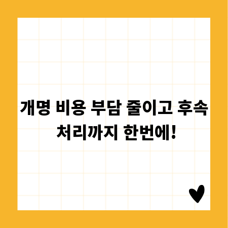 개명 비용 부담 줄이고 후속 처리까지 한번에!