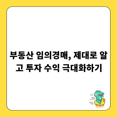 부동산 임의경매, 제대로 알고 투자 수익 극대화하기
