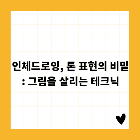 인체드로잉, 톤 표현의 비밀: 그림을 살리는 테크닉
