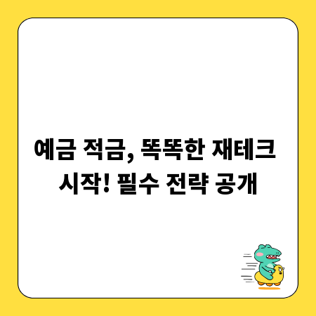 예금 적금, 똑똑한 재테크 시작! 필수 전략 공개