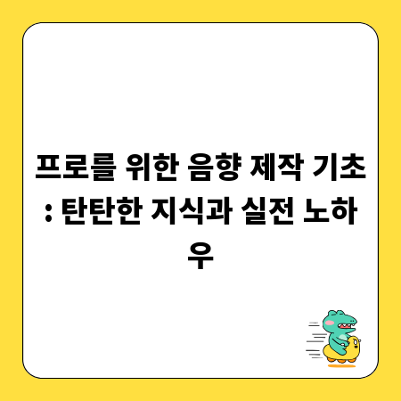 프로를 위한 음향 제작 기초: 탄탄한 지식과 실전 노하우