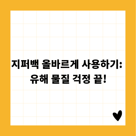 지퍼백 올바르게 사용하기: 유해 물질 걱정 끝!